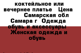 коктейльное или вечернее платье › Цена ­ 1 500 - Самарская обл., Самара г. Одежда, обувь и аксессуары » Женская одежда и обувь   